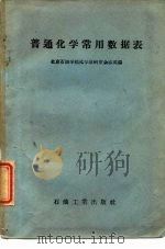 普通化学常用数据表（1959 PDF版）