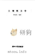 土塑性力学（1990 PDF版）
