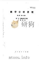 数学分析原理  第2卷  第1分册（1962 PDF版）