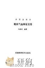 中西医结合眼科气血辩证论治（1993 PDF版）