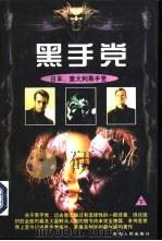 黑手党  下（1998 PDF版）