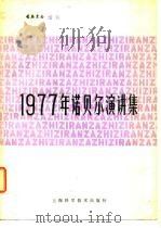 1977年诺贝尔演讲集（1980 PDF版）