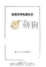 家庭常用电器知识（1982 PDF版）