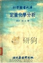科学图书大库定量化学分析（ PDF版）