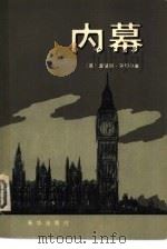 内幕  追求权力纪实（1981 PDF版）