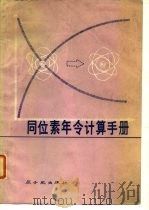 同位素年龄计算手册（1978 PDF版）