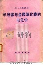 半导体与金属氧化膜的电化学（1988 PDF版）