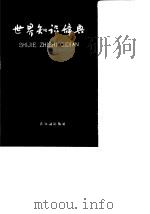 世界知识辞典 1959年10月第1版 PDF电子版封面 世界知识辞典编辑委员会