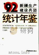 新疆生产建设兵团统计年鉴  1992（1992 PDF版）
