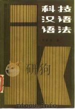 科技汉语语法（1985 PDF版）