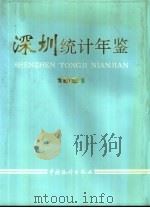 深圳统计年鉴  1991（1991 PDF版）