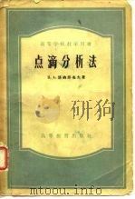 点滴分析法（1956 PDF版）