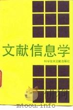 文献信息学（1992 PDF版）