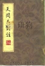 天问天对注（1973 PDF版）
