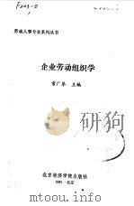 企业劳动组织学（1991 PDF版）