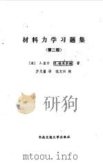 材料力学习题集  第2版（1988 PDF版）