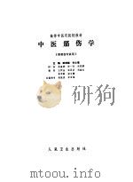 中医筋伤学（1990 PDF版）