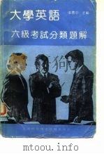 大学英语六级考试分类题解（1991 PDF版）