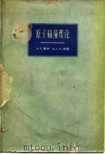 原子碰撞理论（1960 PDF版）