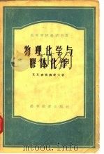 物理化学与胶体化学（1956 PDF版）
