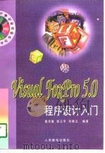 Visual FoxPro 5.0程序设计入门（1998 PDF版）