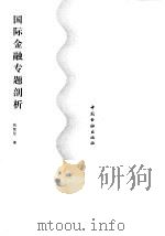 国际金融专题剖析（1997 PDF版）