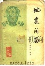 地震问答（1975 PDF版）