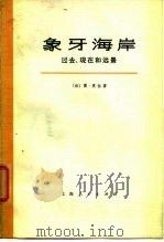 象牙海岸  过去、现在和远景（1974 PDF版）