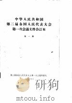 中华人民共和国第二届全国人民代表大会第一次会议文件合订本 第1册 1959 PDF电子版封面 第二届全国人民代表大会第一次会议秘书处