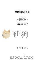 现代实用电子学（1989 PDF版）