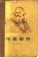 马克思传  上（1973 PDF版）