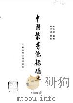中国丛书综录补正 1984 PDF电子版封面 17100(古)15 阳海清编撰;蒋孝达校订