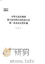 中华人民共和国第八届全国人民代表大会第一次会议文件汇编  1（1993 PDF版）