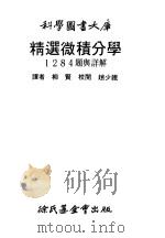 精选微积分学1284题与详解（1968 PDF版）