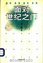 面对世纪之门（1999 PDF版）