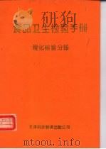 食品卫生检验手册  理化检验分册（1993 PDF版）
