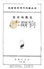 货币均衡论（1963 PDF版）