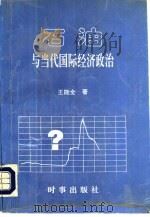 石油与当代国际经济政治（1993 PDF版）