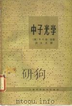 中子光学（1963 PDF版）