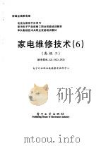 家电维修技术  6  高级工  摄录像机、LD、VCD、DVD（1998 PDF版）