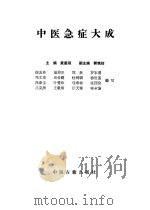中医急症大成 1987 PDF电子版封面 780013024X 黄星垣,郭铭信主编;郑新,邓文龙编写