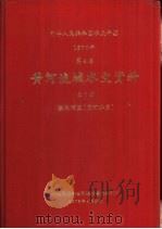 中华人民共和国水文年鉴  1976  第4卷  黄河流域水文资料  第7册  泾洛渭区（渭河水系）（1979.04 PDF版）