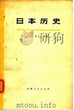 日本历史  上（1974 PDF版）