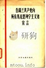 告锡兰共产党内所有马克思列宁主义者宣言（1964 PDF版）