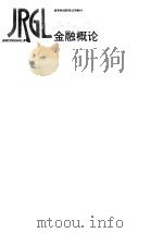 金融概论（1991 PDF版）