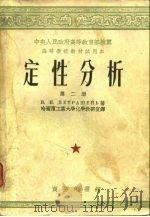 定性分析  第2册、第3册（1953 PDF版）