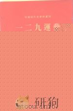 一二九运动（1954 PDF版）