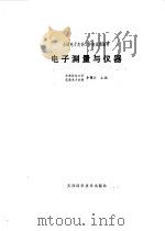 电子测量与仪器（1982 PDF版）
