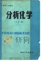 清华大学教材  分析化学（1986 PDF版）