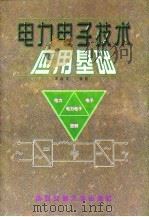 电力电子技术应用基础（1998 PDF版）